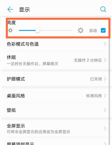 华为nova3将屏幕自动亮度调节关掉的基础操作