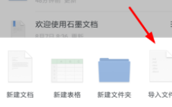 石墨文档导入表格的图文操作