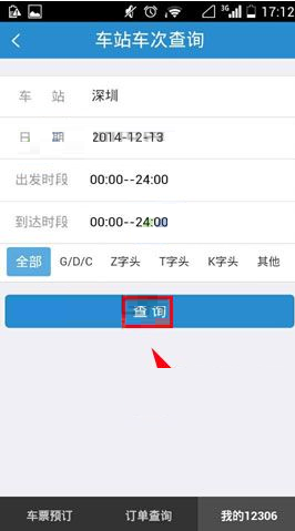 铁路12306查询车站车次的图文操作