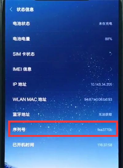小米8青春版查询真假的详细操作
