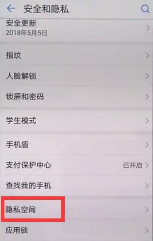 华为麦芒7设置隐私空间的操作过程