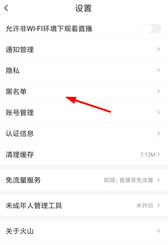 在火山小视频里将用户拉黑的详细操作