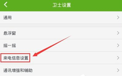 360手机卫士中设置来电显示归属地的讲解
