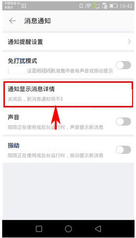 陌陌将通知显示消息关掉的图文操作