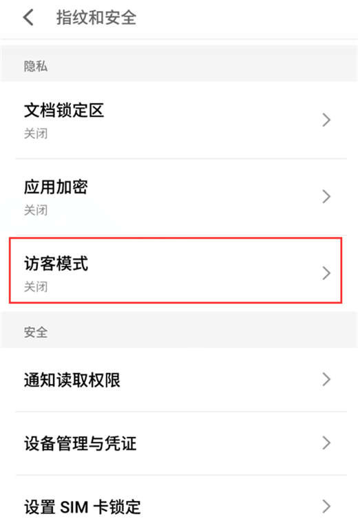 魅族16x开启访客模式的具体操作