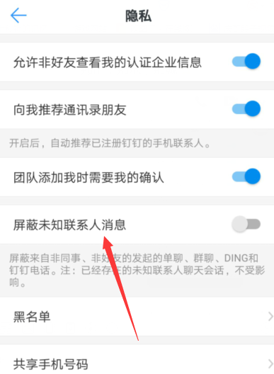 在钉钉中屏蔽未知联系人的步骤介绍
