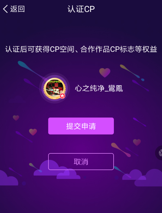 配音秀APP认证cp的操作过程