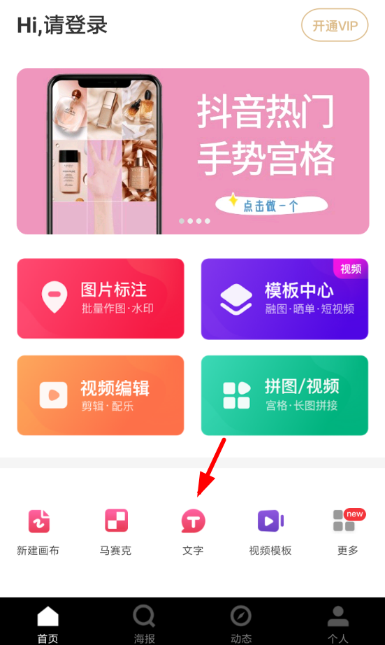 天天向商APP添加文字的图文操作