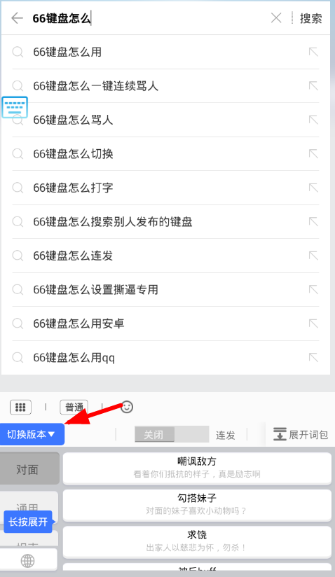 66键盘APP切换版本的基础操作