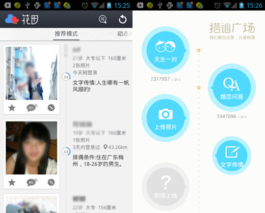 花田交友APP的使用流程讲解