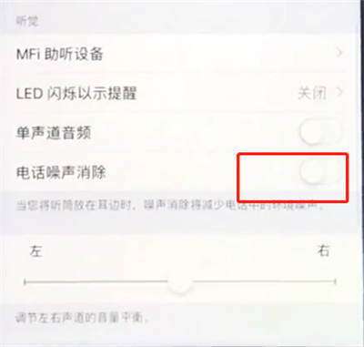 苹果8plus消除电话噪音的基础操作