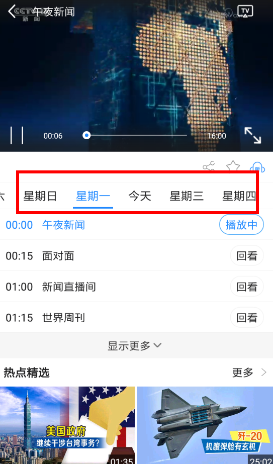 CCTV手机电视APP回放节目的图文操作