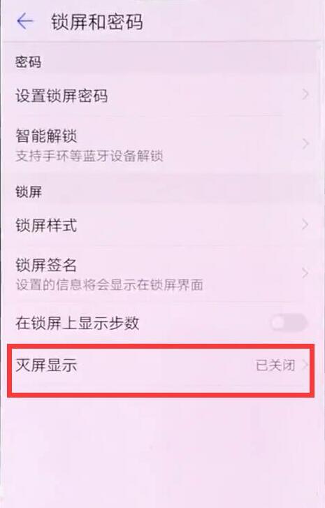 华为麦芒7设置熄屏时钟的操作流程