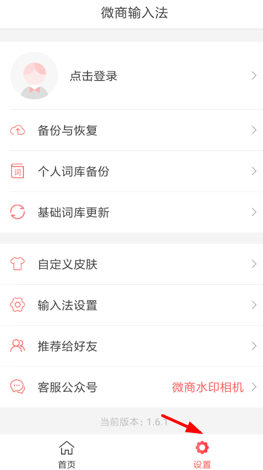 微商输入法APP的使用过程讲述