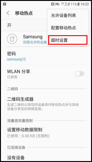三星W2018修改WLAN热点超时时间的图文教程