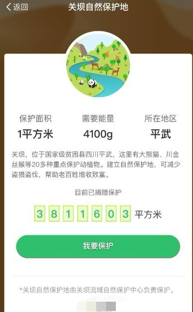 支付宝蚂蚁森林领取保护地的操作过程