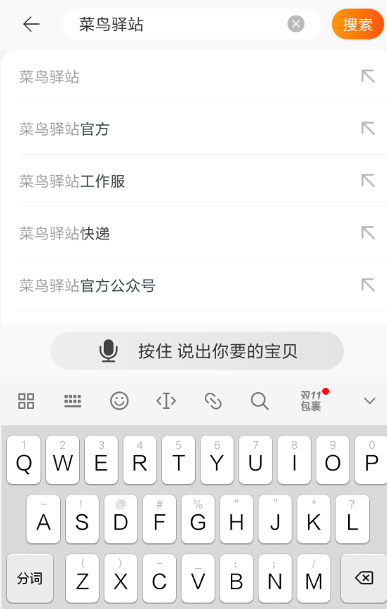在淘宝里领取菜鸟驿站感恩礼的具体操作