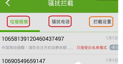 360手机卫士中设置骚扰电话拦截的具体讲解