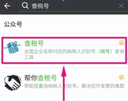 在微信中查看企业税号的步骤讲解