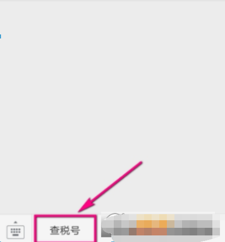在微信中查看企业税号的步骤讲解