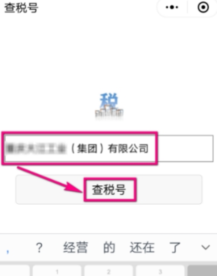 在微信中查看企业税号的步骤讲解