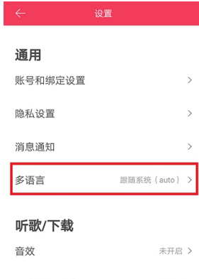 虾米音乐APP设置英文的详细步骤