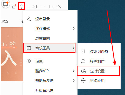 在酷我音乐中定时关机的详细讲解