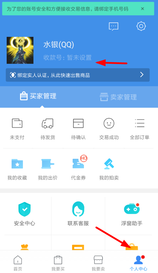 交易猫APP设置收款的操作过程