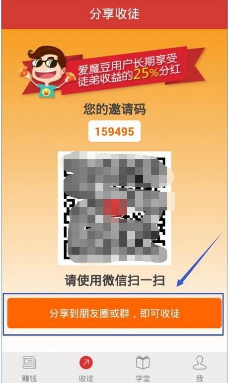 在爱魔豆APP中进行收徒弟的步骤讲解