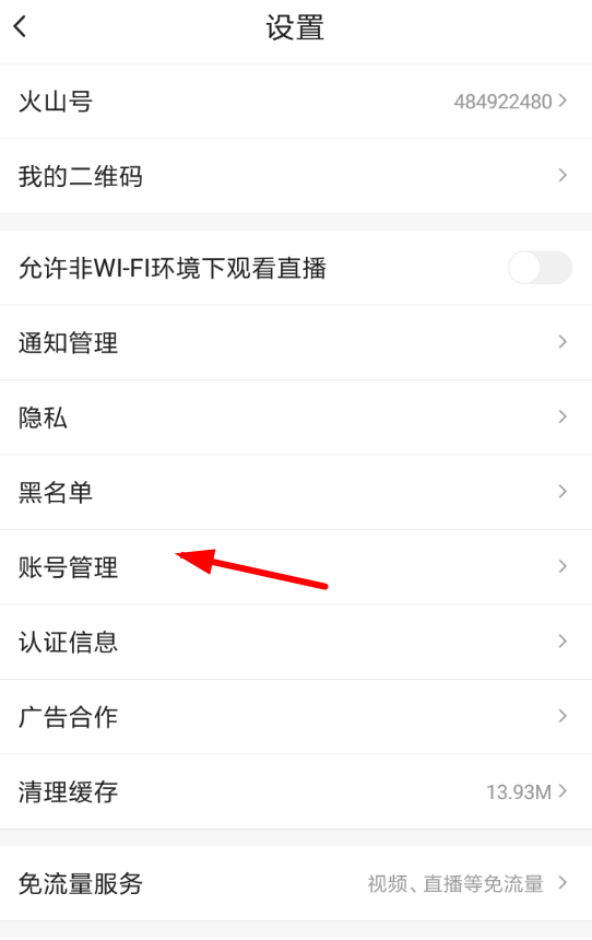 火山小视频修改绑定手机号的图文操作