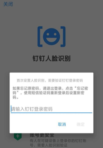 钉钉APP设置人脸识别登录的具体步骤