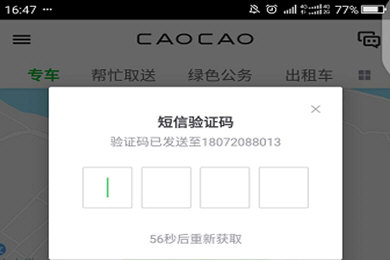 曹操专车进行注册的操作流程