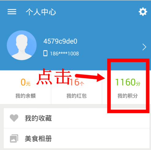 在饿了么里使用积分兑换礼品的操作流程