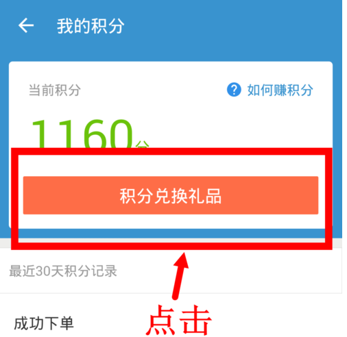 在饿了么里使用积分兑换礼品的操作流程