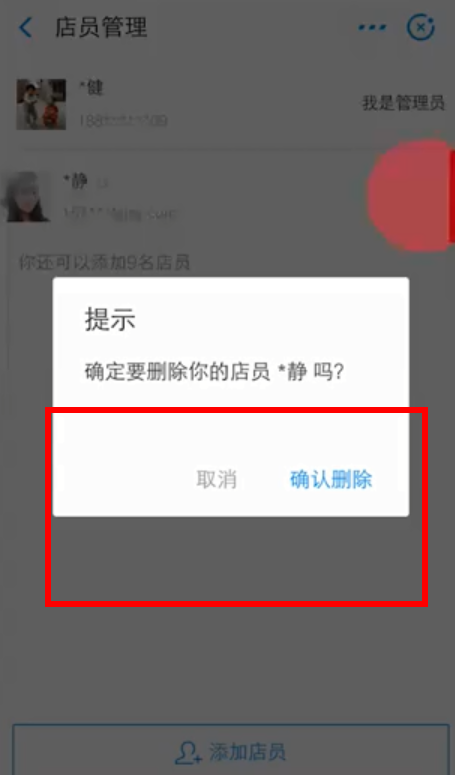 在支付宝中删掉店员的操作流程