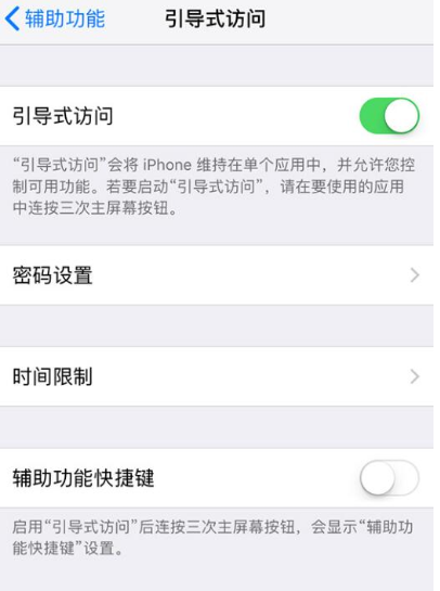iPhone使用引导式访问的操作过程