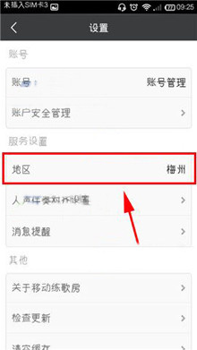 移动练歌房中修改地区的具体介绍