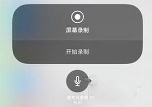 iPhone设置录屏功能的操作流程