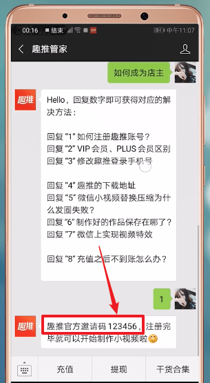 趣推查看邀请码的基础操作
