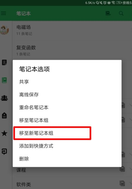 印象笔记在笔记本里再建笔记本的图文操作