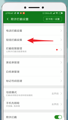 安卓手机拦截骚扰短信的详细操作