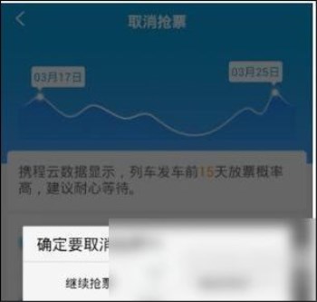 在携程旅行里将抢票订单取消的操作流程