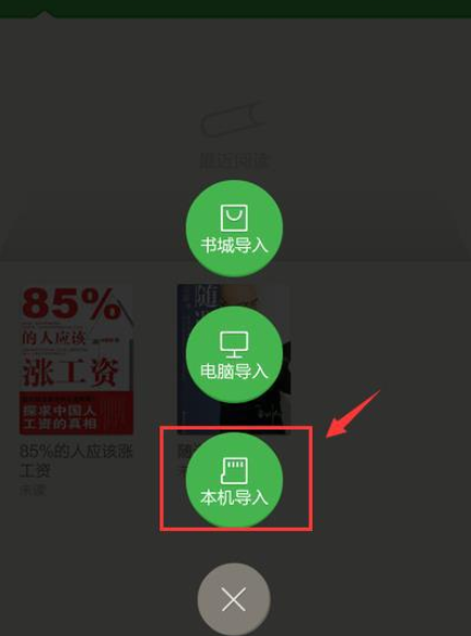 百度阅读APP导入本地书籍的基础操作