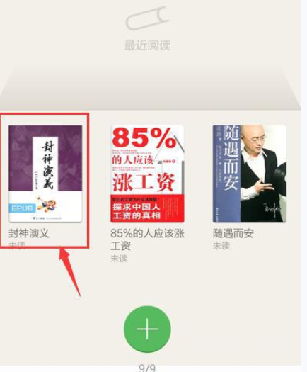 百度阅读APP导入本地书籍的基础操作