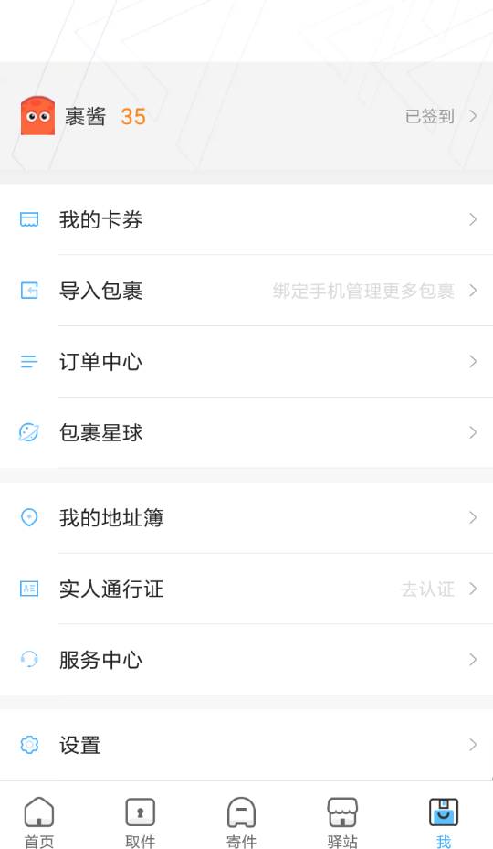 菜鸟裹裹APP取消代收的简单操作