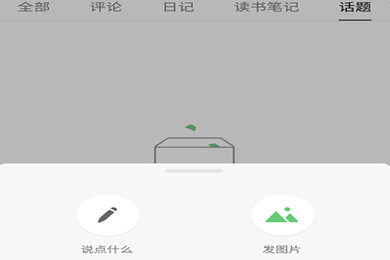 在豆瓣APP里发说说的操作流程