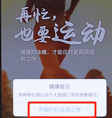 在钉钉里开启钉钉运动的操作流程