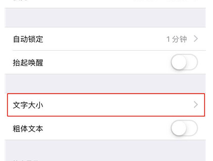 iphone xr调整字体大小的操作流程