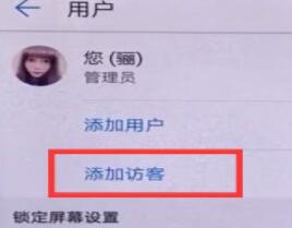 华为手机设置访客模式的操作过程