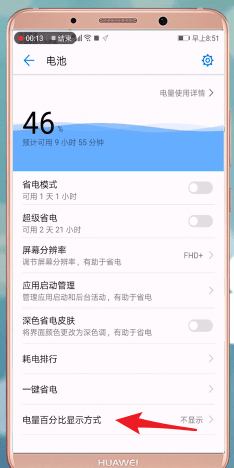 华为手机设置电量显示的基础操作